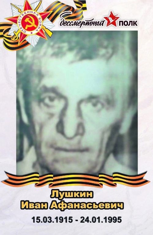 #МойГеройМояСемья: Иван Лушкин