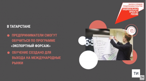 «Программа «Экспортный форсаж» поможет татарстанским предпринимателям выйти на международные рынки