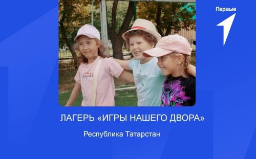 В июле в семи районах Татарстана будет бесплатно работать дворовый лагерь для детей и подростков