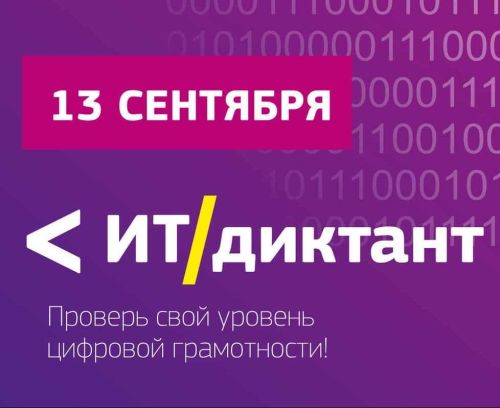 IT-диктант: Проверьте свои навыки в мире информационных технологий