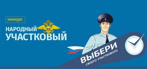 В Зеленодольске стартует Всероссийский конкурс МВД России «Народный участковый – 2023»