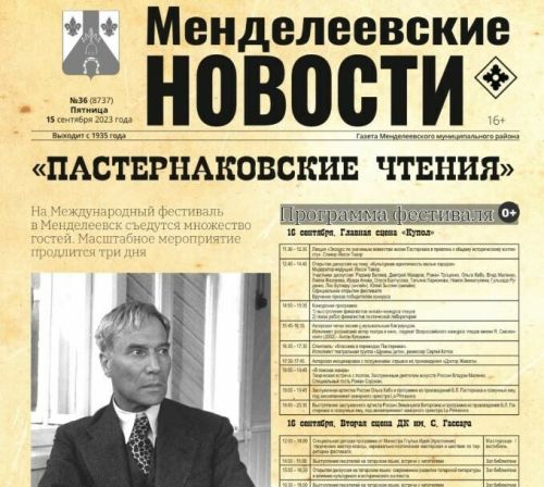 «Менделеевские новости» презентуют спецвыпуск газеты