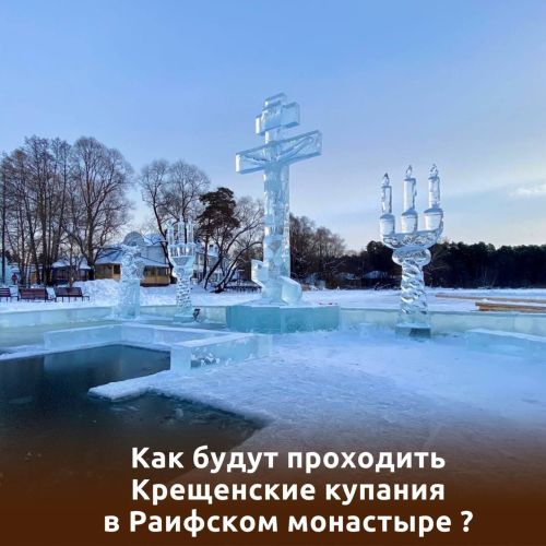 Как будут проходить Крещенские купания в Раифском монастыре?