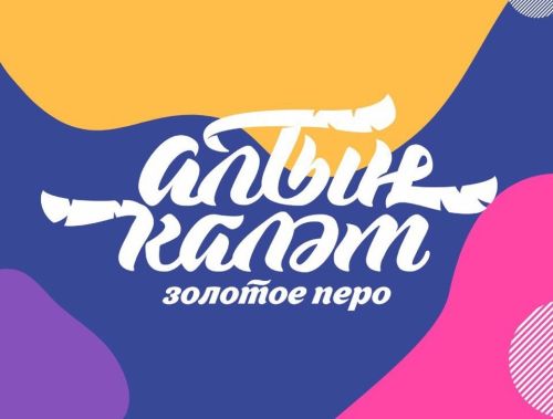 В конкурсе «Алтын каләм — Золотое перо» появятся две новые номинации для вузов и ссузов