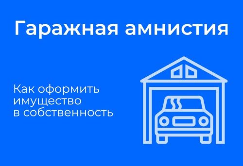 В Татарстане по гаражной амнистии оформлено более 12,7 тыс. объектов недвижимости