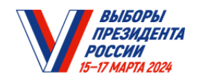 Выборы Президента Российской Федерации 15-17 марта 2024 года