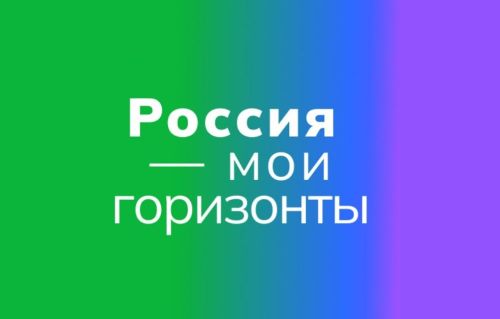 Следующее занятие курса «Россия – мои горизонты» пройдет в школах страны 11 января