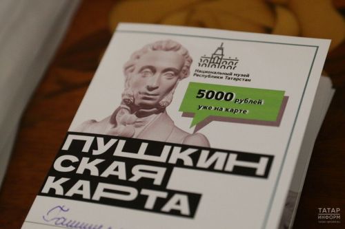 Татарстан — лидер по масштабам реализации «Пушкинских карт»