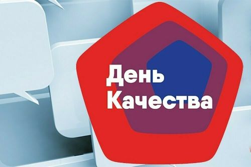 Цифровая маркировка товаров: горячая линия, приуроченная ко Дню качества