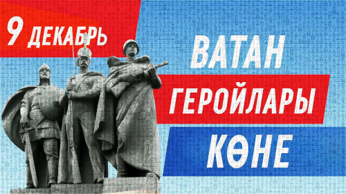Раис Татарстана поделился видеопоздравлением ко Дню Героев Отечества