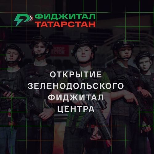 В Зеленодольске на базе молодежного центра «ПОРТ»  начал работу  первый районный фиджитал-центр