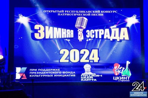 «Зимняя эстрада-2024» в Зеленодольске согрела любовью к Отечеству