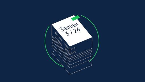 Новые законы, вступающие в силу в марте 2024