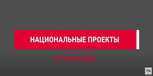 Татарстан продолжает модернизацию первичного звена здравоохранения