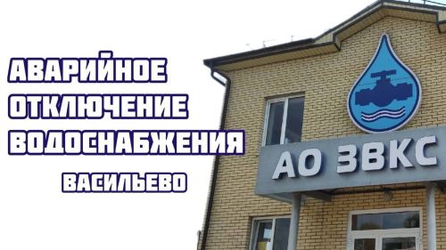 Аварийная бригада водоканала приступила к устранению утечки на водоводе в Васильево