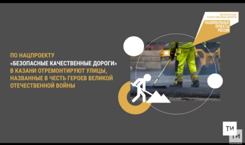 В Казани по нацпроекту отремонтируют дороги на улицах, носящих имена героев войны