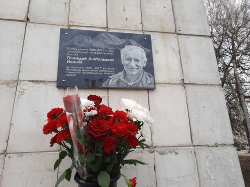 Памяти Заслуженного путешественника России Геннадия Иванова