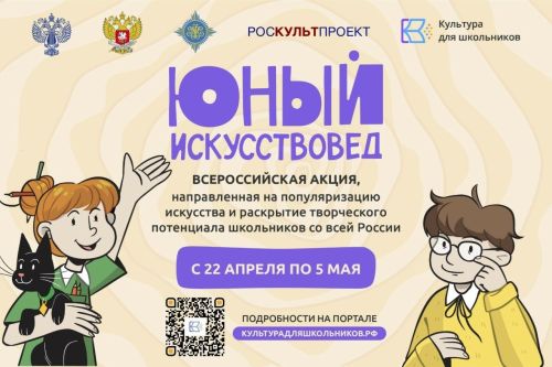 Акция «Юный искусствовед» пройдёт с 22 апреля по 5 мая