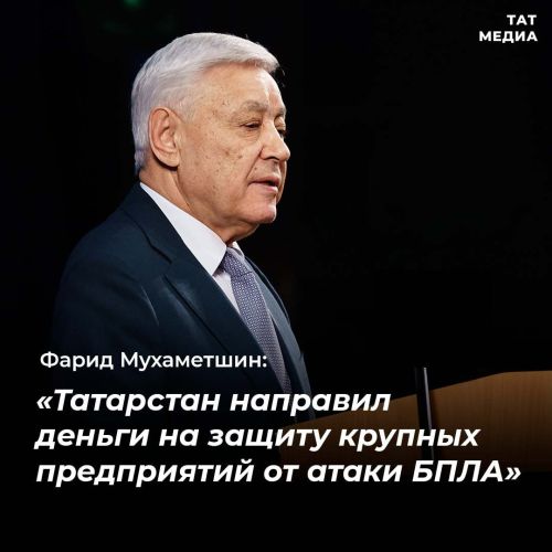 Татарстан направил финансовые средства на защиту крупных предприятий от атаки украинских беспилотников