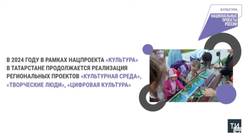 В Татарстане в 2024 году по нацпроекту откроют 14 новых объектов культуры