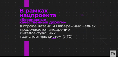 В Казани и Челнах по нацпроекту установят 19 «умных» светофоров