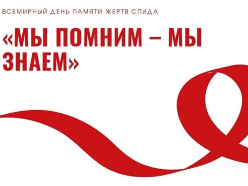 19 мая - День памяти умерших от СПИДа