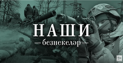 Посмотрите фильм, который тронул сердца миллионов: «Наши / Безнекеләр»