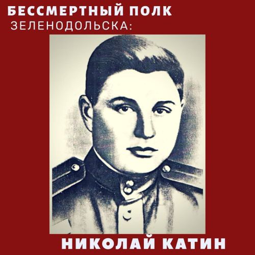 #МойГеройМояСемья: Николай Катин