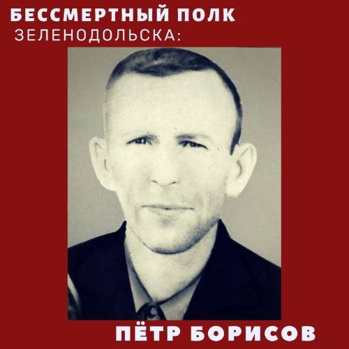 #МойГеройМояСемья: Петр Борисов