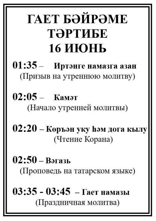 Опубликован порядок проведения Курбан-байрама в Зеленодольских мечетях