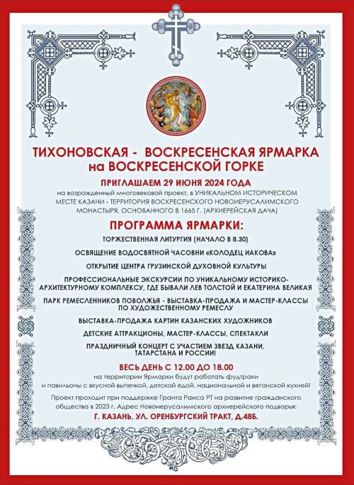 В Казани, в Новоиерусалимском подворье, проведут благотворительную ярмарку и концерт
