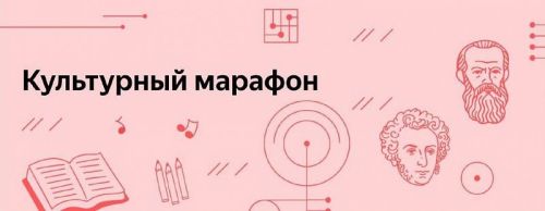 В России стартовал «Культурный марафон», участие в котором могут принять все желающие