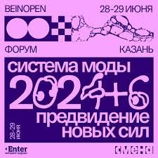 В Казани проведут форум моды «Система моды 2024+6: предвидение новых сил»