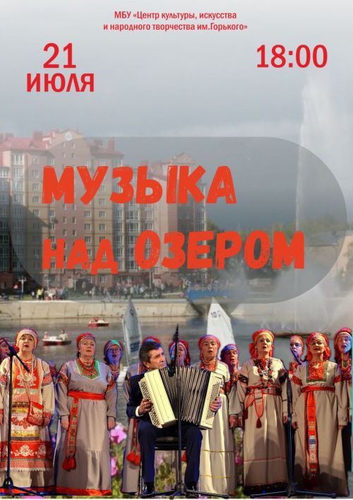 21 июля на городском озере Зеленодольска пройдет летний концерт народного вокального коллектива «Русь» и ансамбля татарской песни «Йолдызым»