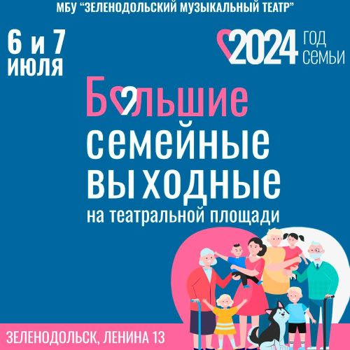 Программа Зеленодольского музыкального театра для всей семьи на выходные