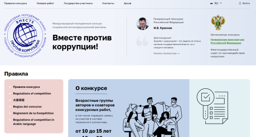 Идеи, которые меняют мир: Международный конкурс антикоррупционной рекламы для молодежи
