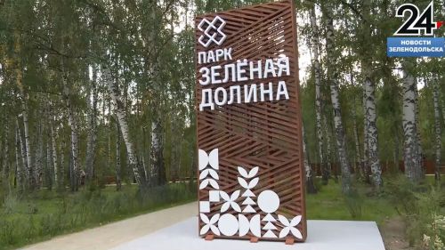 В Зеленодольске открыли новый парк «Зеленая долина»