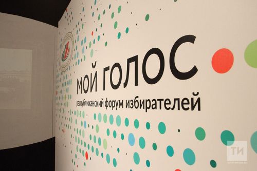 Жителей Татарстана приглашают поучаствовать в дискуссии на онлайн-форуме «Мой голос»