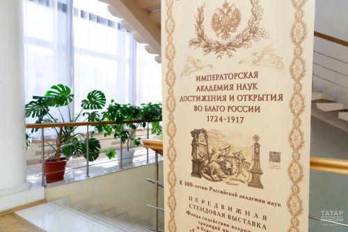В Академии наук Татарстана отметили 300-летие Российской Академии наук и 220-летие Казанского императорского университета