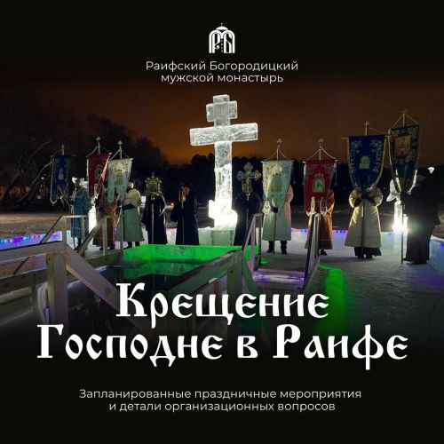 Как пройдет праздник Крещения в Раифском монастыре