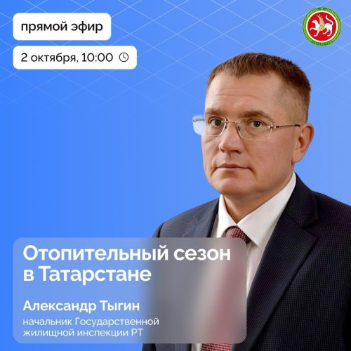 Отопительный сезон в Татарстане: на вопросы ответит начальник Госжилинспекции РТ Александр Тыгин