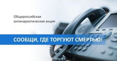 МВД по РТ проводит 2 этап Общероссийской акции «Сообщи, где торгуют смертью»