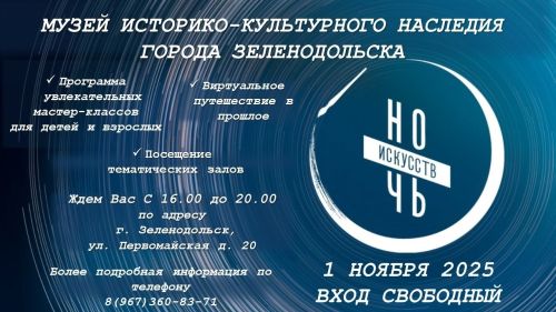 Музей Историко-культурного наследия Зеленодольска присоединяется к Всероссийской акции «Ночь искусств»
