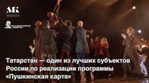 Татарстан вошёл в список лидеров в России по реализации «Пушкинских карт»