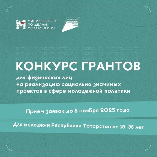 Минмолодежи Татарстана объявило грантовый конкурс для граждан