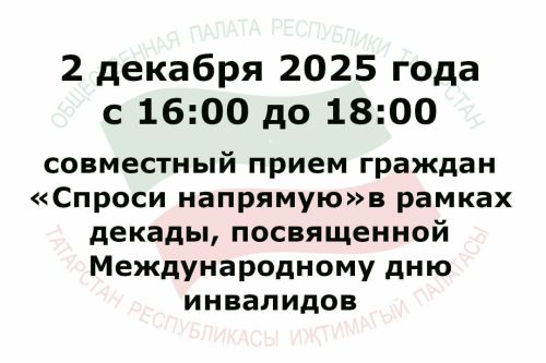 Приглашаем на совместный прием граждан «Спроси напрямую»