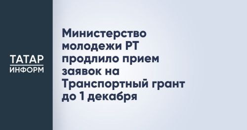 На Транспортный грант можно подать до 1 декабря