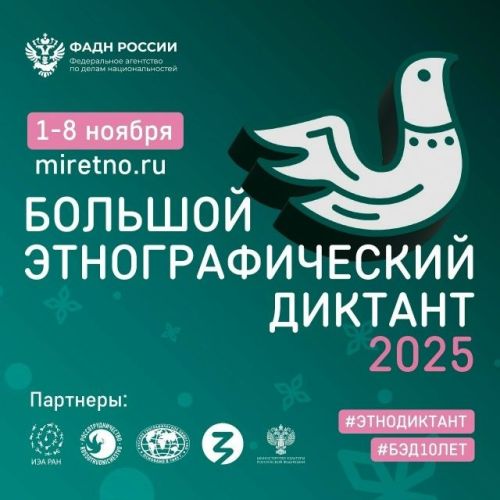 С 1 по 8 ноября в России проходит Этнографический диктант