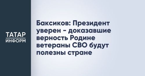 Баксиков рассказал о тезисах Путина из программы «Итоги года»