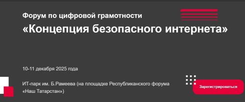 В Казани пройдёт VII форум «Концепция безопасного интернета»